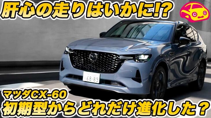 【あなたはどう思う？】マツダ CX-60の『走り』は良くなった？ 初期型の課題は消えた？最新モデル試乗でまなぶが感じたこととは？