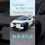【スバルトレイルシーカー】一番乗り♪ついに試乗しました♪