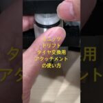 【ミニッツAWD】タイヤ交換が楽になる3DPアタッチメントの使い方