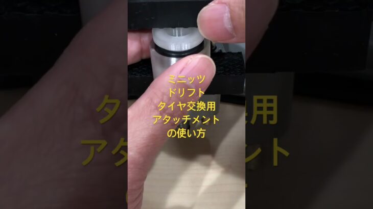 【ミニッツAWD】タイヤ交換が楽になる3DPアタッチメントの使い方