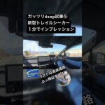 Deep cut試乗⑤新型トレイルシーカーを１分でインプレ #笹本自動車整備工場 #automobile #スバル #ev #トレイルシーカー #試乗動画 #電気自動車