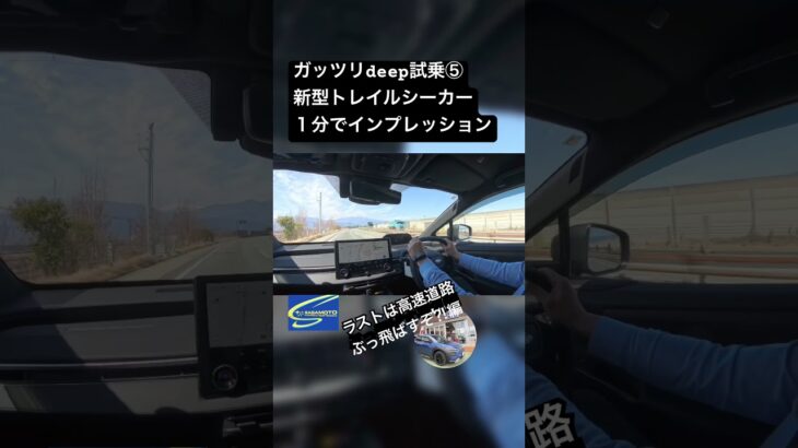 Deep cut試乗⑤新型トレイルシーカーを１分でインプレ #笹本自動車整備工場 #automobile #スバル #ev #トレイルシーカー #試乗動画 #電気自動車