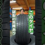 破裂する危険なタイヤとは？#車 #タイヤ交換 #ホイール