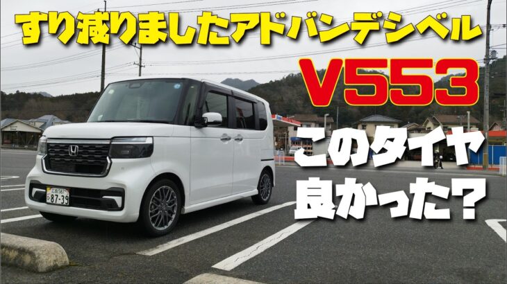 N-BOXカスタムターボ タイヤ交換でアドバンデシベルV553