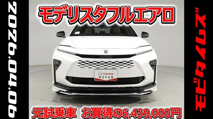 トヨタ クラウンエステートHEV 2.5Z モデリスタフルエアロ 元試乗車､走行距離1,000km､年式2025年､車検2028年8月､総合評価５､お買得の6,439,000円