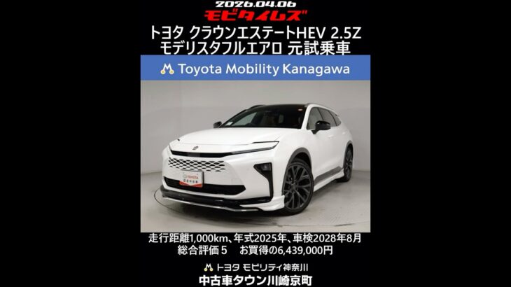 トヨタ クラウンエステートHEV 2.5Z モデリスタフルエアロ 元試乗車､走行距離1,000km､年式2025年､車検2028年8月､総合評価５､お買得の6,439,000円
