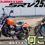 クルーザーなのに、軽快すぎる・・何これ？ QJ Motor  SRV250 試乗レビュー！
