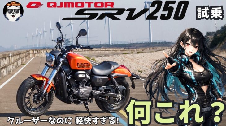 クルーザーなのに、軽快すぎる・・何これ？ QJ Motor  SRV250 試乗レビュー！