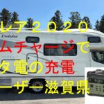 ナッツクレア２０２０・カムチャージの取付・サブバッテリー交換・ポタ電の充電回路の配線・キャンピングカーの走行充電改善