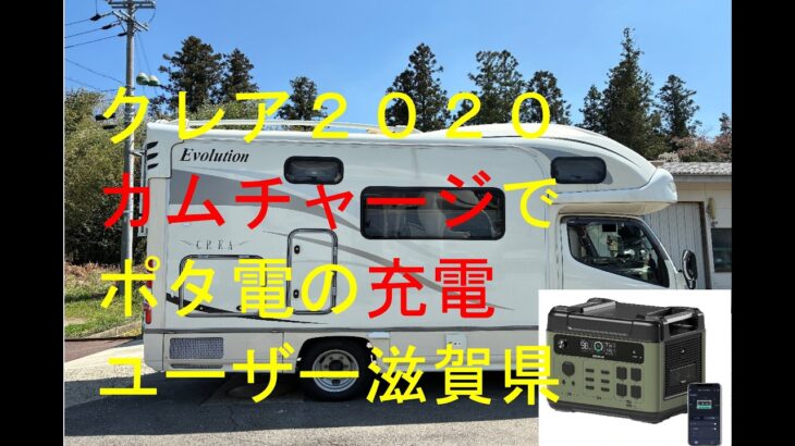 ナッツクレア２０２０・カムチャージの取付・サブバッテリー交換・ポタ電の充電回路の配線・キャンピングカーの走行充電改善
