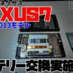 【DIY修理】NEXUS7を復活させたい！【バッテリー交換】