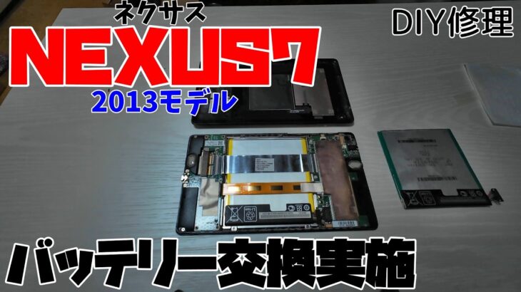 【DIY修理】NEXUS7を復活させたい！【バッテリー交換】