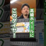 高級ホイールにおすすめのタイヤがあります！ #ホイール #車 #タイヤ交換