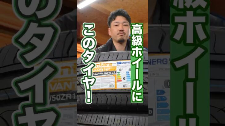 高級ホイールにおすすめのタイヤがあります！ #ホイール #車 #タイヤ交換