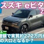 エントリーモデルは約272万円から！ スズキ eビターラ Z 4WD 試乗レビュー by 島下泰久　（改訂版）