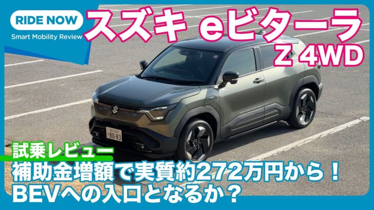 エントリーモデルは約272万円から！ スズキ eビターラ Z 4WD 試乗レビュー by 島下泰久　（改訂版）
