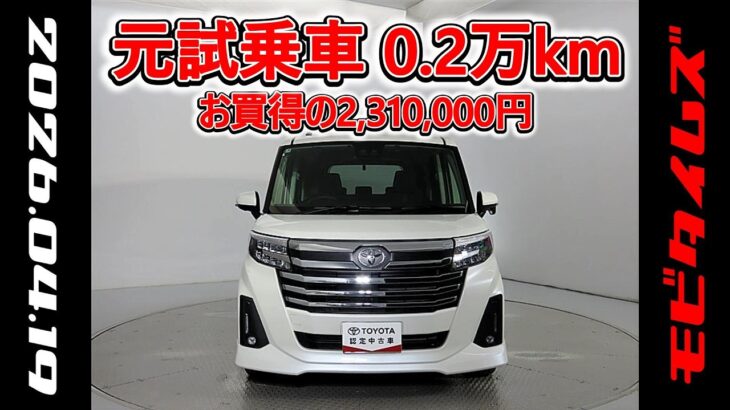 トヨタ ルーミー 1.0カスタムG-T 元試乗車､走行距離2,000km､年式2025年､車検2028年6月､総合評価５､内外装共にとてもきれいな状態です､お買得の2,310,000円