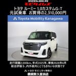 トヨタ ルーミー 1.0カスタムG-T 元試乗車､走行距離2,000km､年式2025年､車検2028年6月､総合評価５､内外装共にとてもきれいな状態です､お買得の2,310,000円