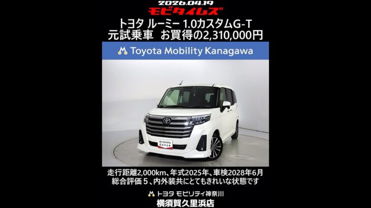 トヨタ ルーミー 1.0カスタムG-T 元試乗車､走行距離2,000km､年式2025年､車検2028年6月､総合評価５､内外装共にとてもきれいな状態です､お買得の2,310,000円