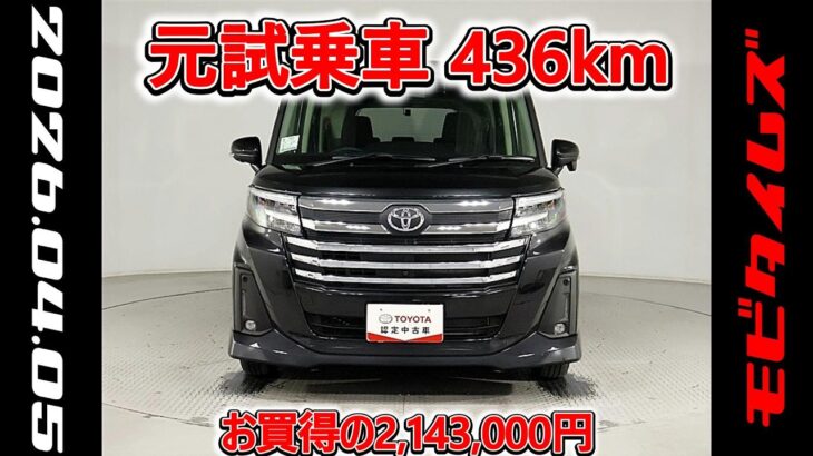トヨタ ルーミー 1.0カスタムG 元試乗車､走行距離436km､年式2025年､車検2028年6月､総合評価５､内外装共にとてもきれいな状態です､お買得の2,143,000円
