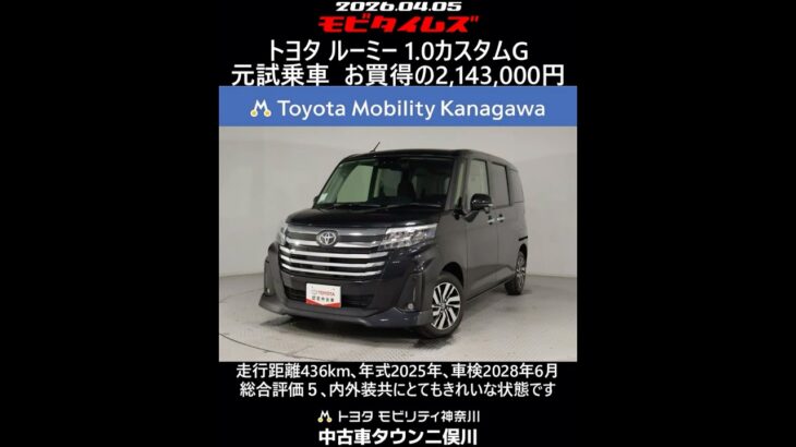 トヨタ ルーミー 1.0カスタムG 元試乗車､走行距離436km､年式2025年､車検2028年6月､総合評価５､内外装共にとてもきれいな状態です､お買得の2,143,000円