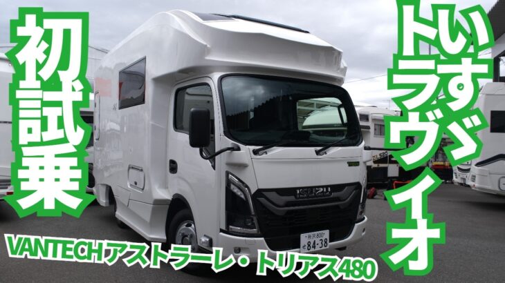 【試乗動画】バンテック・アストラーレ・トリアス480からいすゞ・トラヴィオベースが出たぞ！