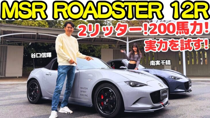 【200馬力！】谷口信輝 が マツダ スピリット レーシング ロードスター 12R とコアモデルをS2000乗りの南実千晴と試乗！700万円台のロードスター？実力をNOBが試す！