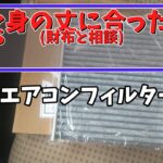 ラパンのエアコンフィルターを交換します