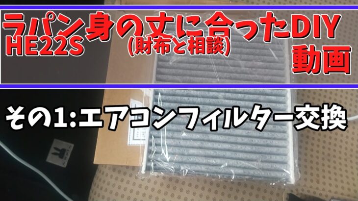 ラパンのエアコンフィルターを交換します