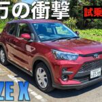 【ライズ】月販１万台越！人気の理由を探る試乗インプレ。これで180万なら売れるわけだ！