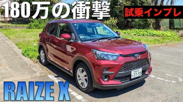 【ライズ】月販１万台越！人気の理由を探る試乗インプレ。これで180万なら売れるわけだ！