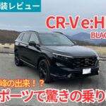 【愛車探しの旅#51】上質スポーツを実現した驚きの乗り味でクラス最高峰の出来栄え！？ホンダ CR-V RS BLACK EDITIONを試乗インプレッション！