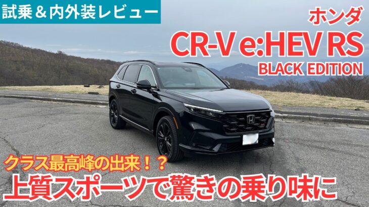 【愛車探しの旅#51】上質スポーツを実現した驚きの乗り味でクラス最高峰の出来栄え！？ホンダ CR-V RS BLACK EDITIONを試乗インプレッション！