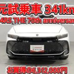 トヨタ クラウンクロスオーバー 2.4RS THE 70th anniversary 元試乗車､走行距離341km､年式2025年､車検2028年6月､総合評価4.5､お買得の6,312,000円