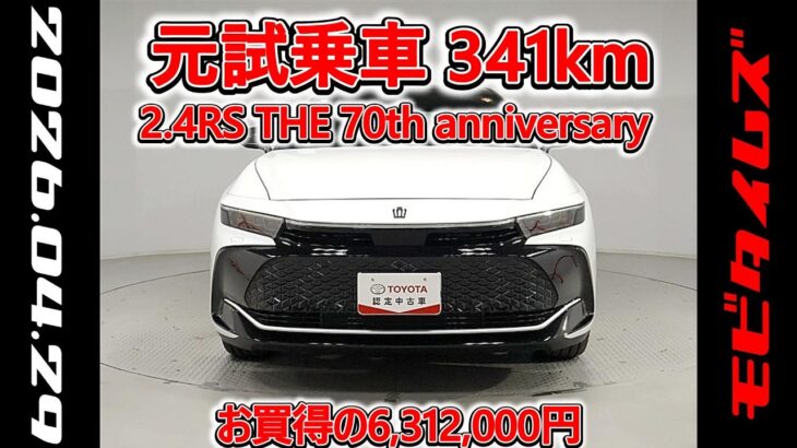 トヨタ クラウンクロスオーバー 2.4RS THE 70th anniversary 元試乗車､走行距離341km､年式2025年､車検2028年6月､総合評価4.5､お買得の6,312,000円