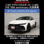 トヨタ クラウンクロスオーバー 2.4RS THE 70th anniversary 元試乗車､走行距離341km､年式2025年､車検2028年6月､総合評価4.5､お買得の6,312,000円