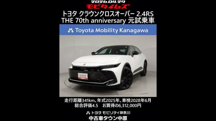 トヨタ クラウンクロスオーバー 2.4RS THE 70th anniversary 元試乗車､走行距離341km､年式2025年､車検2028年6月､総合評価4.5､お買得の6,312,000円