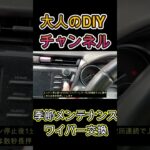 【知らないと危険】ワイパー交換でやりがちなミス#shorts #しんチャンネル #ワイパー交換 #車のメンテナンス