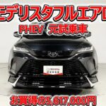 トヨタ ハリアーPHEV E-Four 2.5Z モデリスタフルエアロ 元試乗車､走行距離2,000km､年式2025年､車検2028年8月､総合評価５､お買得の5,617,000円