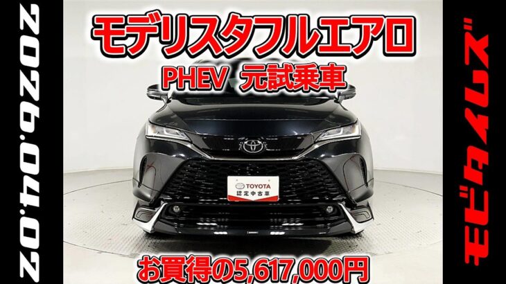 トヨタ ハリアーPHEV E-Four 2.5Z モデリスタフルエアロ 元試乗車､走行距離2,000km､年式2025年､車検2028年8月､総合評価５､お買得の5,617,000円