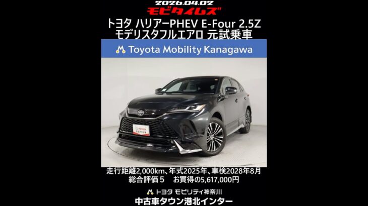 トヨタ ハリアーPHEV E-Four 2.5Z モデリスタフルエアロ 元試乗車､走行距離2,000km､年式2025年､車検2028年8月､総合評価５､お買得の5,617,000円