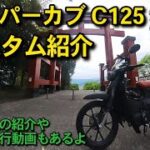【スーパーカブC125】カスタム紹介　タイヤ交換（サイズアップ）レビュー
