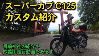 【スーパーカブC125】カスタム紹介　タイヤ交換（サイズアップ）レビュー