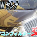 【超簡単！】セレナ エアコンフィルター交換