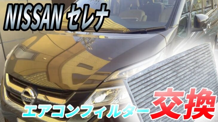 【超簡単！】セレナ エアコンフィルター交換
