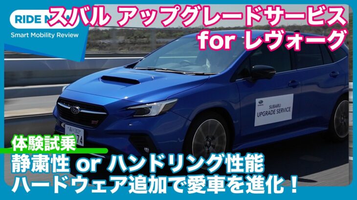 ノーマルと比較！ スバル アップグレード サービス 体験試乗レビュー by 島下泰久