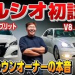 【セルシオ試乗】21クラウンオーナー様が初ドライブ‼️V8ってどう⁉️本音で語る名車 CELSIOR