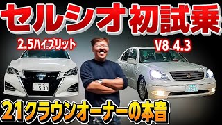 【セルシオ試乗】21クラウンオーナー様が初ドライブ‼️V8ってどう⁉️本音で語る名車 CELSIOR
