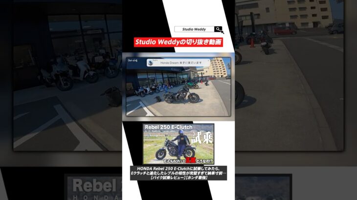 HONDA Rebel 250 E-Clutchに試乗してみたら、Eクラッチと進化したレブルの相性が完璧すぎて納車寸前… 【バイク試乗レビュー】【ホンダ最強】#shorts