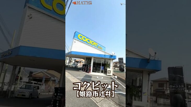 【COCKPIT(コクピット)】友達の車屋でメンテナンス オイル交換 タイヤ交換 ワイパー交換